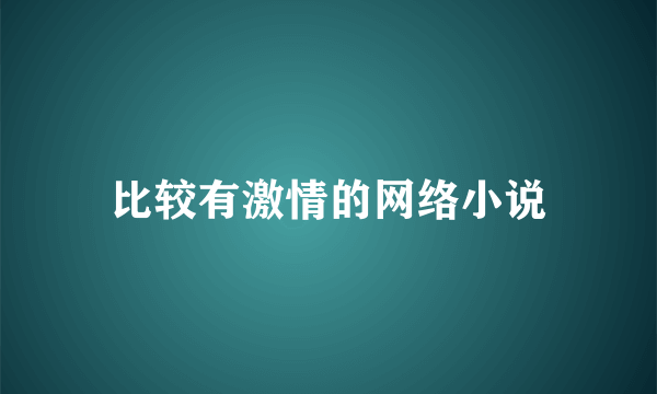 比较有激情的网络小说