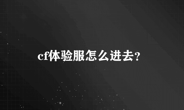 cf体验服怎么进去？