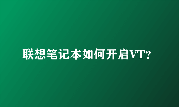 联想笔记本如何开启VT？