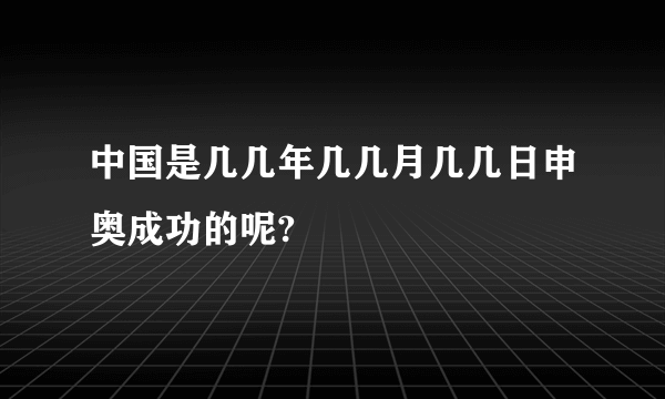 中国是几几年几几月几几日申奥成功的呢?