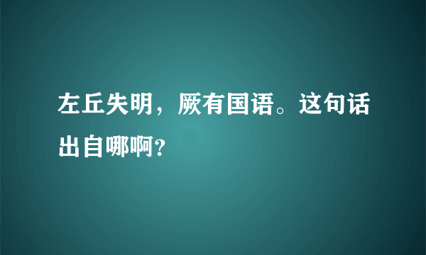 左丘失明，厥有国语。这句话出自哪啊？