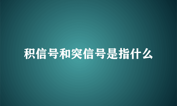 积信号和突信号是指什么