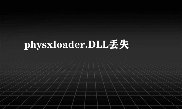 physxloader.DLL丢失