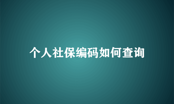 个人社保编码如何查询