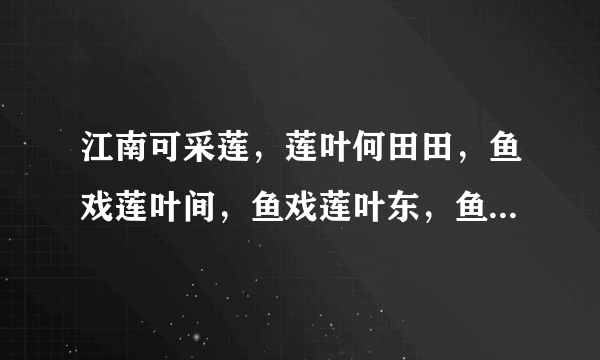 江南可采莲，莲叶何田田，鱼戏莲叶间，鱼戏莲叶东，鱼戏莲叶西，鱼戏莲叶南，鱼戏莲叶北 这句的翻译