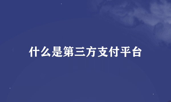 什么是第三方支付平台