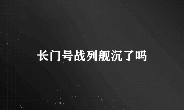 长门号战列舰沉了吗