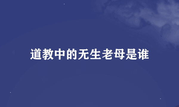 道教中的无生老母是谁