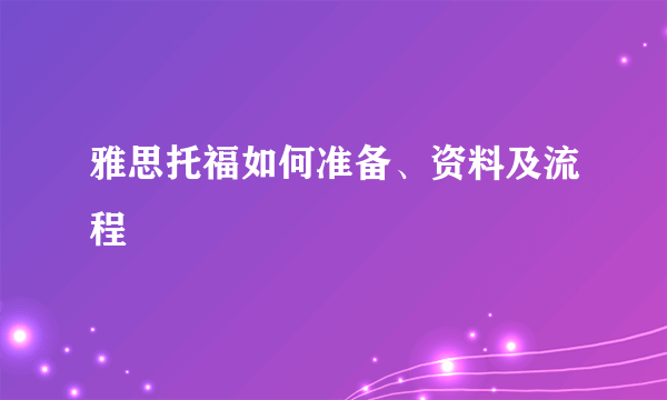 雅思托福如何准备、资料及流程