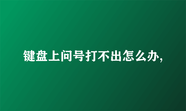 键盘上问号打不出怎么办,