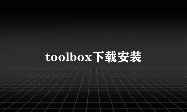 toolbox下载安装