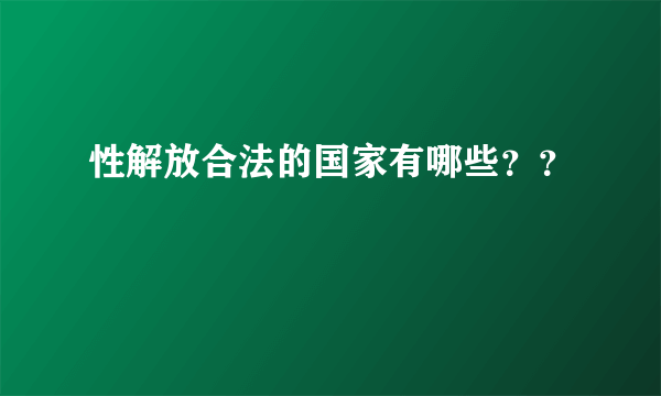 性解放合法的国家有哪些？？