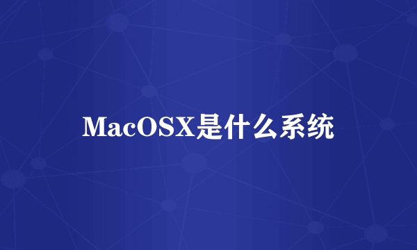 MacOSX是什么系统