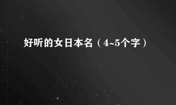 好听的女日本名（4~5个字）