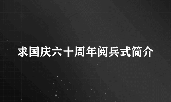 求国庆六十周年阅兵式简介