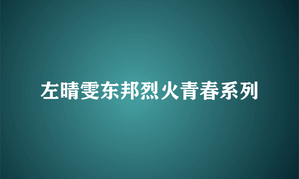 左晴雯东邦烈火青春系列