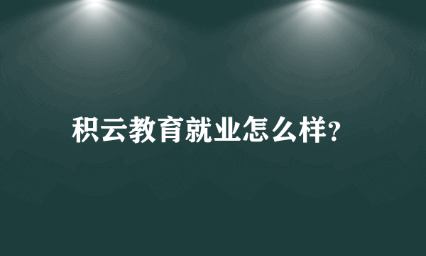 积云教育就业怎么样？