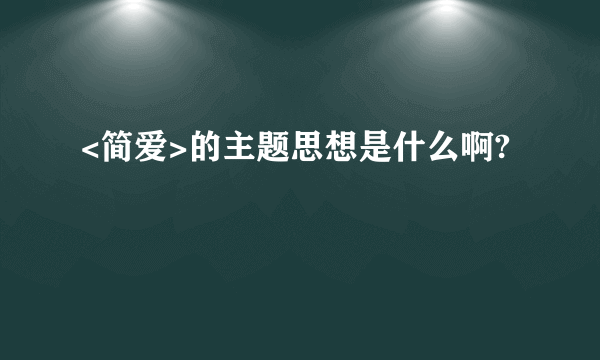 <简爱>的主题思想是什么啊?