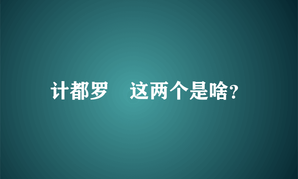 计都罗睺这两个是啥？