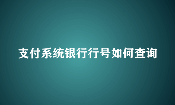 支付系统银行行号如何查询