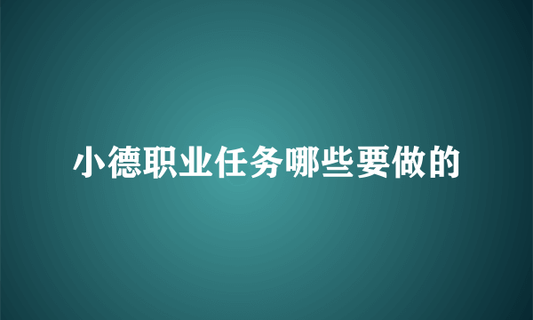 小德职业任务哪些要做的