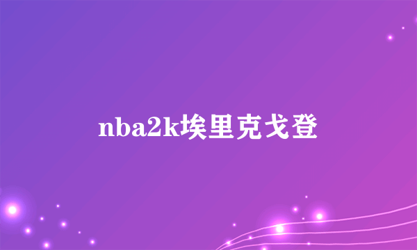 nba2k埃里克戈登