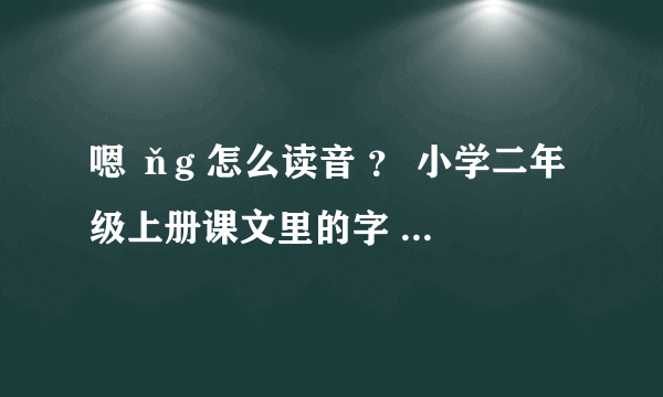 嗯 ňg 怎么读音 ？ 小学二年级上册课文里的字 《孵蛋》 谢谢 在线等