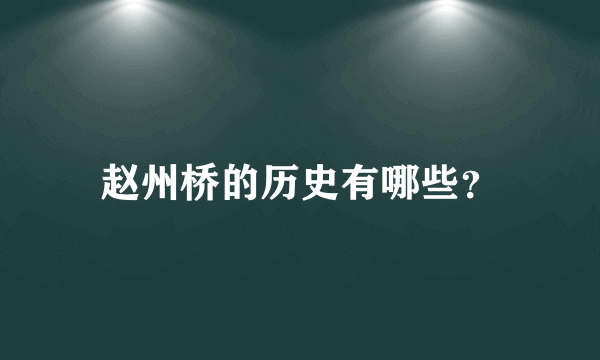 赵州桥的历史有哪些？