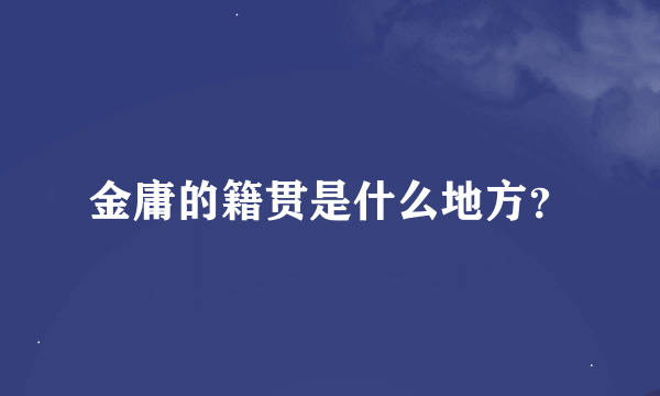 金庸的籍贯是什么地方？