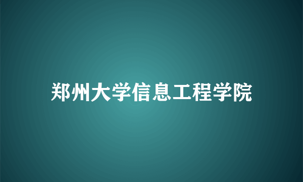 郑州大学信息工程学院