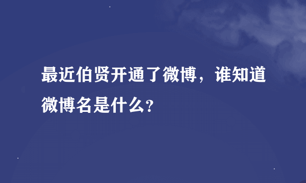 最近伯贤开通了微博，谁知道微博名是什么？