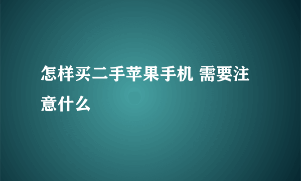 怎样买二手苹果手机 需要注意什么