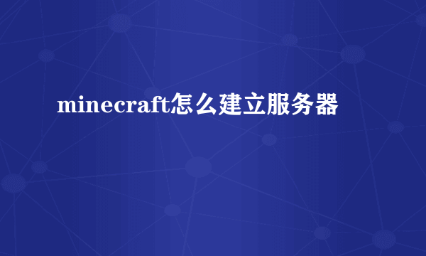 minecraft怎么建立服务器