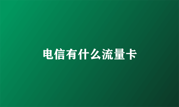 电信有什么流量卡