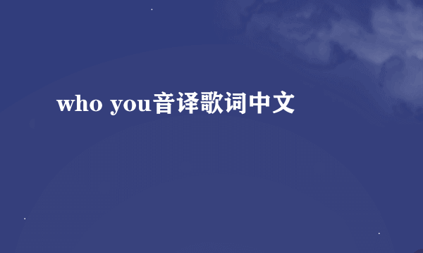 who you音译歌词中文