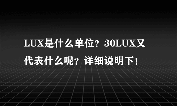 LUX是什么单位？30LUX又代表什么呢？详细说明下！