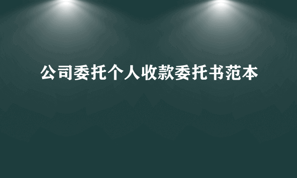 公司委托个人收款委托书范本