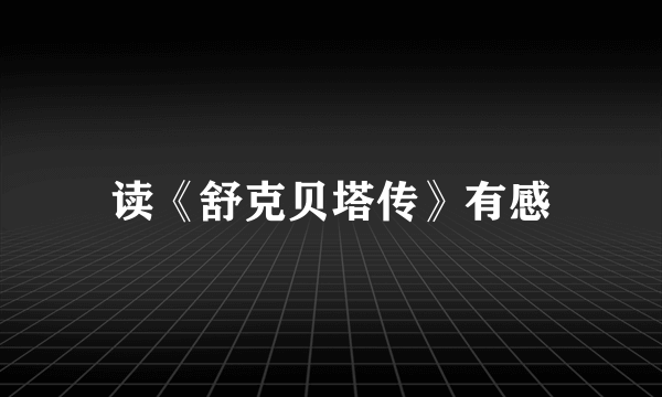 读《舒克贝塔传》有感