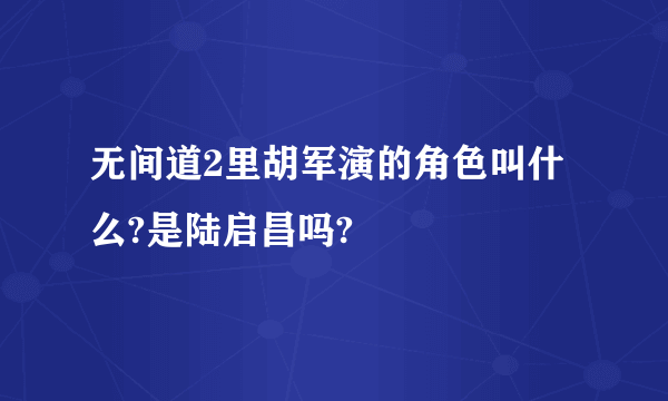 无间道2里胡军演的角色叫什么?是陆启昌吗?