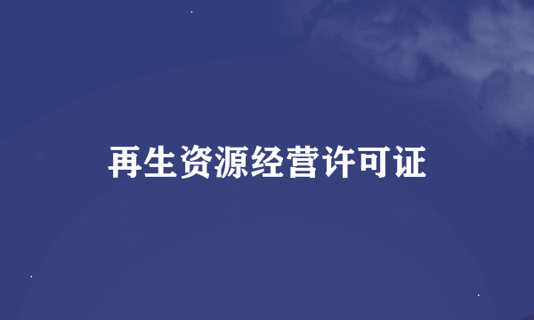 再生资源经营许可证