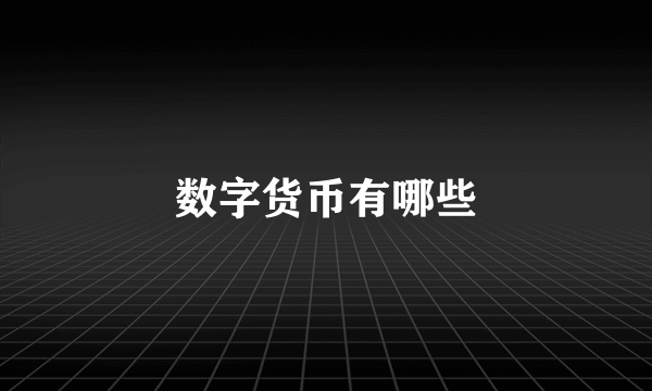 数字货币有哪些