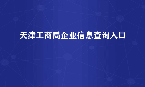 天津工商局企业信息查询入口