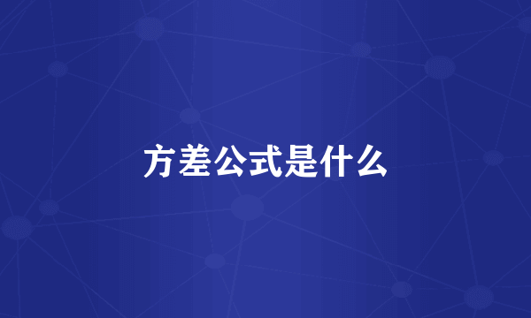 方差公式是什么