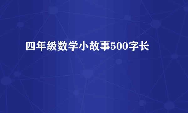 四年级数学小故事500字长