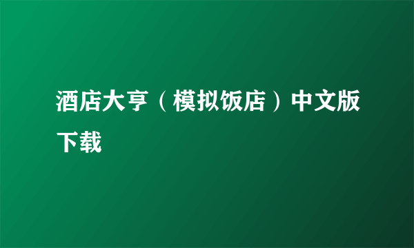 酒店大亨（模拟饭店）中文版下载