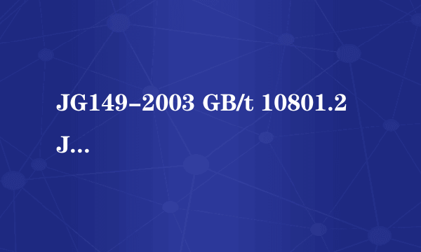 JG149-2003 GB/t 10801.2 JGJ144 它们的蓄热系数是多少？