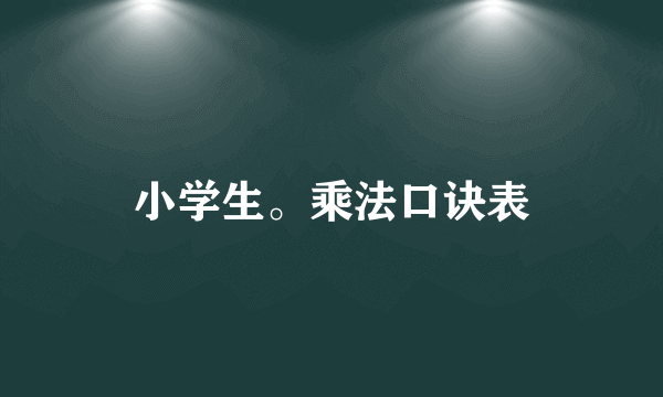 小学生。乘法口诀表