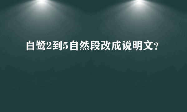 白鹭2到5自然段改成说明文？