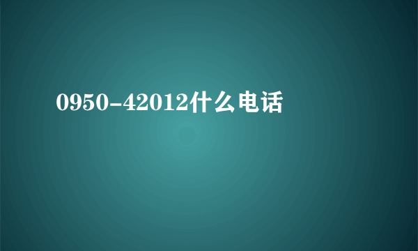 0950-42012什么电话