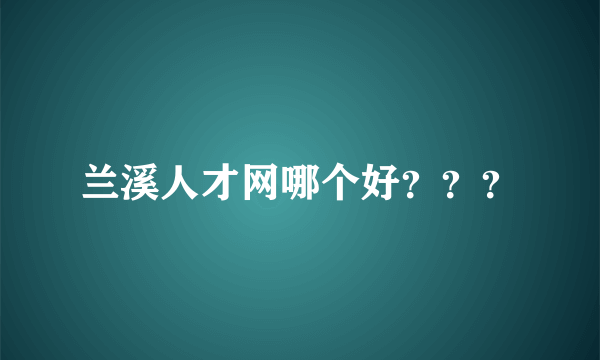 兰溪人才网哪个好？？？